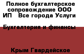 Полное бухгалтерское сопровождение ООО, ИП - Все города Услуги » Бухгалтерия и финансы   . Крым,Гвардейское